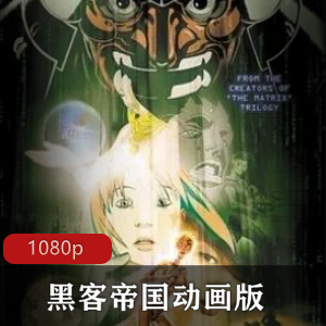 推荐：《黑客帝国》动画版典藏版高清电影