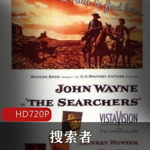 《搜索者》：美国导演约翰·福特的怀旧经典电影推荐