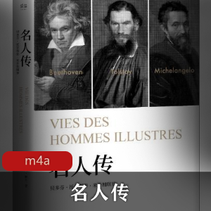 王勇播讲的有声书《名人传》