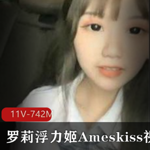 虎牙新晋人气清纯女神Ameskiss最新视频合集