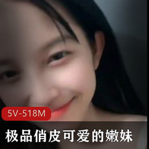 可爱嫩妹完整版