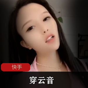 快手主播穿云音绝版短视频合集