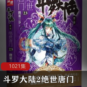 斗罗大陆2：绝世唐门