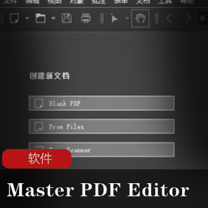 推荐使用的电脑PDF编辑软件：MasterPDFEditorPRO（中文绿色版破解版）