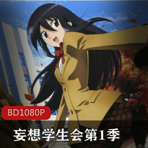 妄想学生会第1季全13话OVA01-08高清珍藏