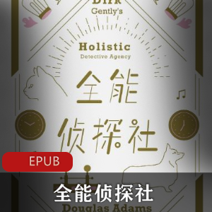 经典推荐：全能侦探社电子书