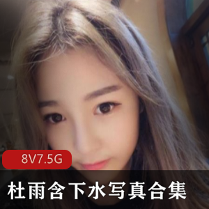 抖音网红女神杜雨含下水写真合集