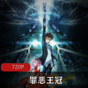 罪恶王冠：日本动漫高清中字全集，强烈推荐