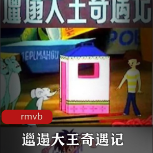 邋遢大王奇遇记