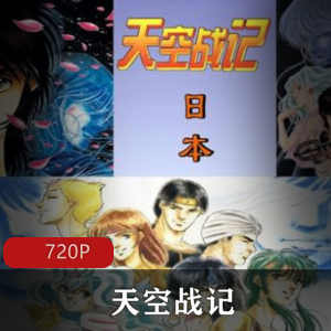 天空战记：超清完美收藏版，推荐