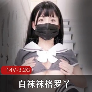 网红大罩杯妹子白袜格罗丫