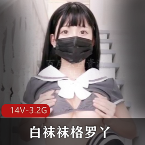 网红大罩杯妹子白袜格罗丫