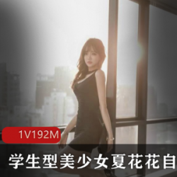 夏花花美女微博作品