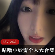 咕噜小纱雾个人大合集