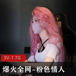 爆火全网资源：粉色情人自拍出品，时长21分钟，特写鲍鲍展示，软萌兔兔酱JK装玩塞子女主身材