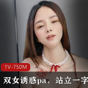 顶级尤物双女诱惑,1V1.2G,身材精品,一字马表演,私信小伙伴