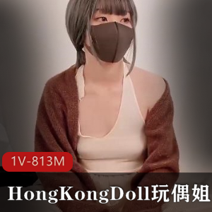 网红少女HongKongDoll玩偶姐姐：情侣扑克游戏1V813M
