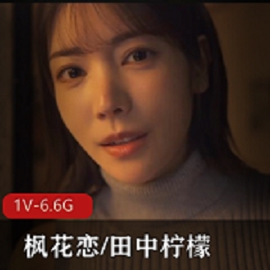 枫花恋&田中柠檬，2小时5分，无M，破解版
