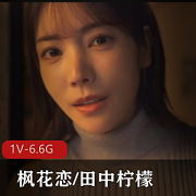 枫花恋&田中柠檬,2小时5分,无M,破解版