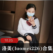 洛美：元气妹子妹子界人气美貌才华狗笼玩法10.2G视频集