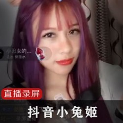 限时抢购抖音小兔姬喝牛奶直播录屏,火爆上贤妗
