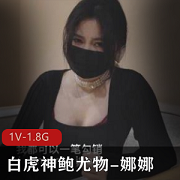 精选蜜汁光“阴”神鲍尤物-娜娜：未亡人上门追债以身以身偿还