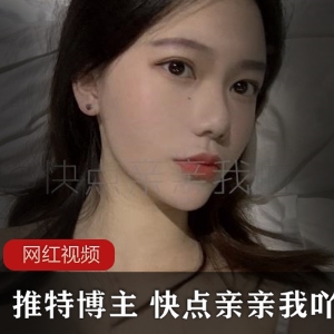 限时特惠推特高颜值博主的精选作品合集，快来亲亲我吖！