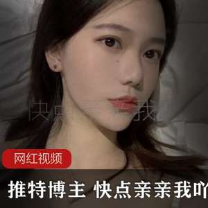 限时特惠推特高颜值博主的精选作品合集,快来亲亲我吖!