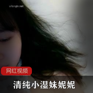 清纯小湿妹妮妮美少女合集