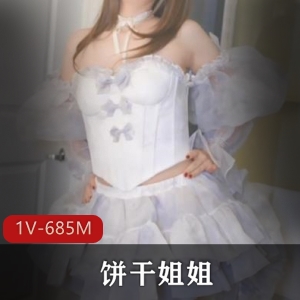 饼弄姐姐：仙女裙小姨子姐夫1V-685M眼罩评论颜值身材41分钟视频