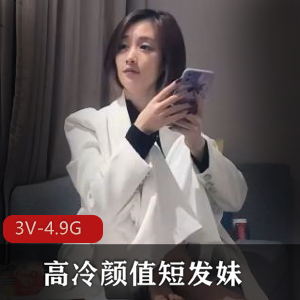 文轩探花：高冷颜值短发妹，爱上凤楼姐姐，精选视频下载
