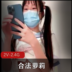 合法妹子直播：小妹妹与亲哥同房的故事