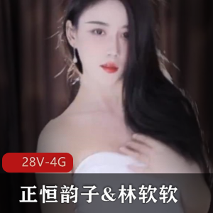《虎牙高颜值主播正恒韵子&林软软强强联合直播视频28V，4G资源完美互动舞蹈》