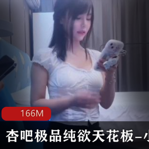 小飞：精选作品，颜值身材俱佳，演技出色，166M视频