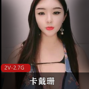 卡戴珊直播身材诱惑2V视频资源