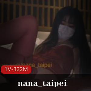 红色高跟情调！nana_taipei内衣社保姬1V，322M视频资源