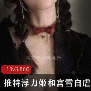 浮力姬：双洞风油精自虐绝版视频