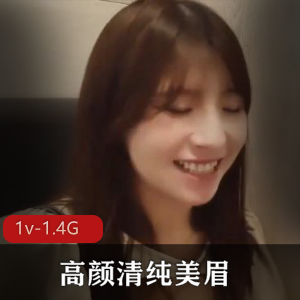 高颜值清纯美眉X伴侣1V视频下载1.4G