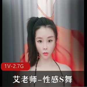 瑜伽女神艾老师自拍视频，性感妩媚，时长3分50秒