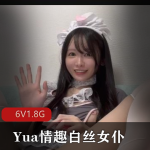 Yua：有趣白丝女仆，放飞自我，塞子美妙境界，日本女演员天赋拍摄