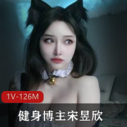 宋昱欣健身博主，视频大小126MB资源合集