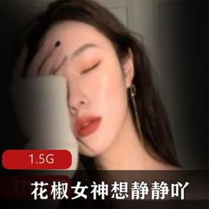 花椒直播女神想静静吖资源合集1.5G