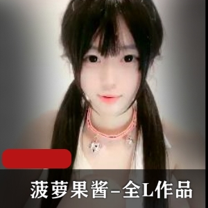 菠萝果酱-全L作品！4部完整版！[4V-1.6G]