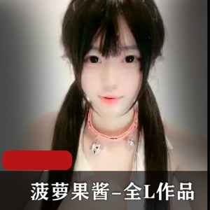 菠萝果酱-全L作品！4部完整版！[4V-1.6G]