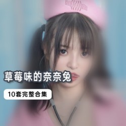 草莓味的奈奈兔10套合集：42部视频全新视听盛宴