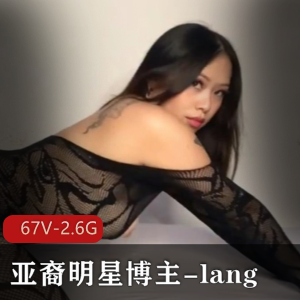 Onlyfans百万粉亚裔明星博主-lang：欧美区颜值身材作品
