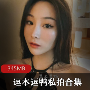 01年女神逗本逗鸭私拍合集，346MB丝袜模特翘臀视频