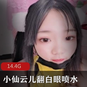 小仙云儿资源合集：卡哇伊妹子活捉一只云云，14.4G热舞视频