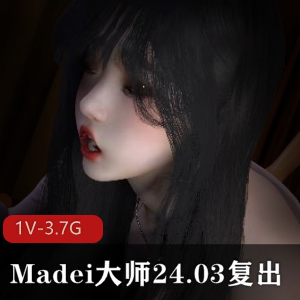 Madei大师最新作品《醉酒》，时长17分钟，PP画面绝了，Q弹养眼，带病复出，下载观看