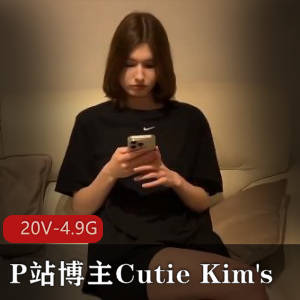 CutieKim's超人气更新！L轮剧情，用嘴坐桩，全新作品！